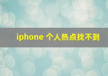 iphone 个人热点找不到